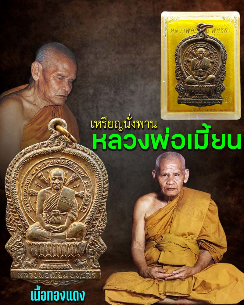 เหรียญ นั่งพาน หลวงพ่อเมี้ยน วัดโพธิ์กบเจา - 1