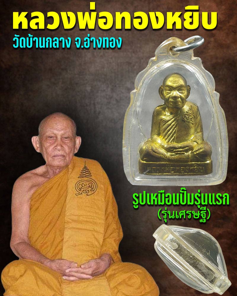 รูปเหมือนปั๊มรุ่นแรก  หลวงพ่อทองหยิบ วัดบ้านกลาง จ.อ่างทอง  - 1