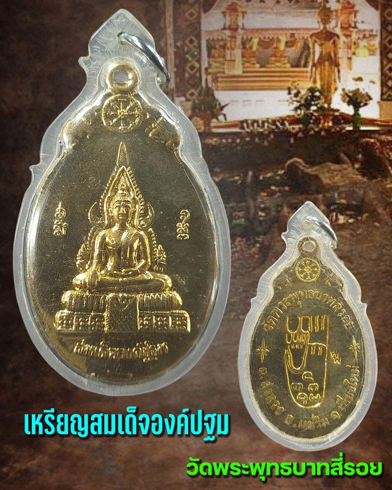 เหรียญสมเด็จองค์ปฐม วัดพระพุทธบาทสี่รอย พิมพ์ใหญ่ กะไหล่ทอง - 1