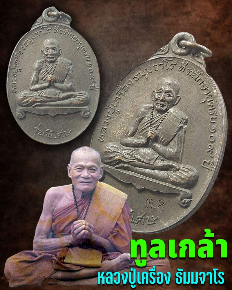 เหรียญทูลเกล้า รุ่นพิเศษ หลวงปู่เครื่อง ธมฺมจาโร วัดเทพสิงหาร  - 1