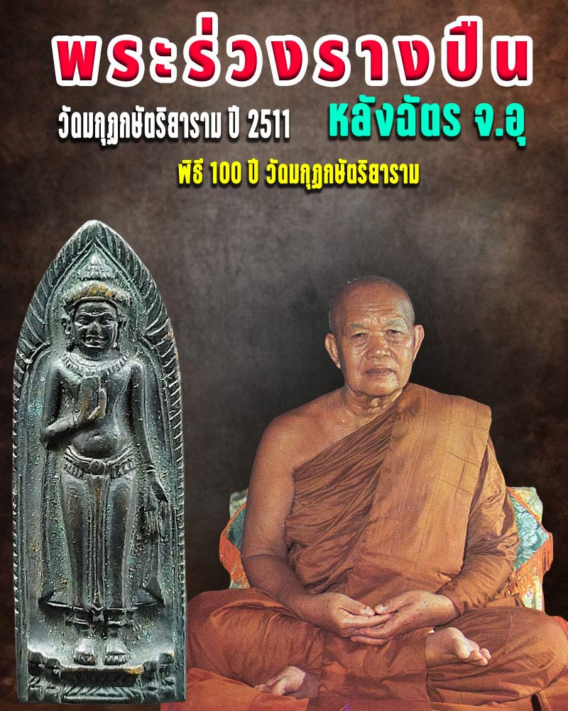 พระร่วงรางปืนหลังฉัตร จ.อุ วัดมกุฏกษัตริยาราม ปี 2511 - 1