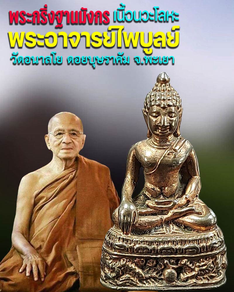 พระกริ่งฐานมังกร เนื้อนวะ พระอาจารย์ไพบูลย์ วัดอนาลโย ดอยบุษราคัม จ.พะเยา - 1