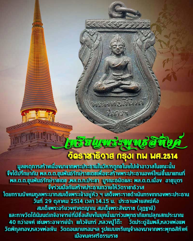 เหรียญพุทธสิหิงค์ วัดราชาธิวาส ปี 14  - 1