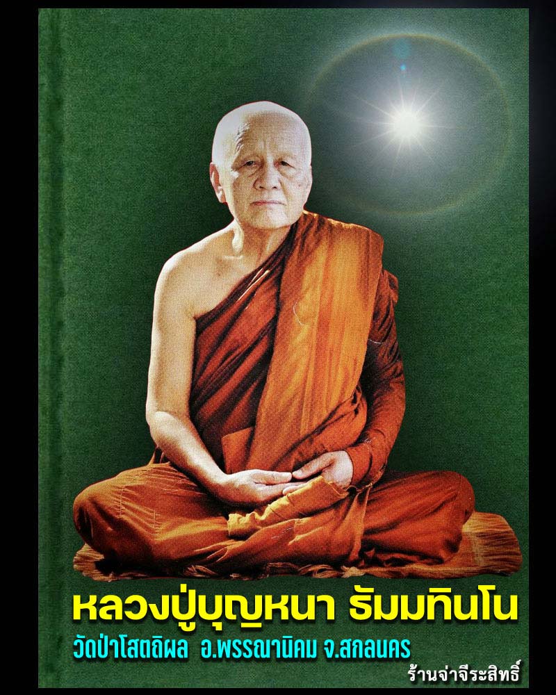 เหรียญ รุ่นดีเลิศประเสริฐศรี หลวงปู่บุญหนา  วัดป่าโสตถิผล จ.สกลนคร  - 1