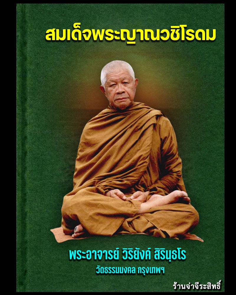 พระกริ่ง 73 ปี  พระอาจารย์ วิริยังค์  วัดธรรมมงคล กรุงเทพฯ ปี 2536 - 1