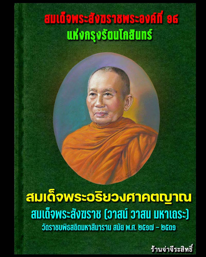 เหรียญสมเด็จพระอริยวงศาคตญาณ พระสังฆราช  องค์ที่18 วัดราชบพิธ ปี 2517 - 1