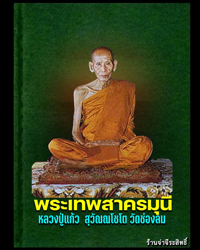 พระปิดตาแก้วสารพัดนึก หลวงปู่แก้ว วัดช่องลม  - 1