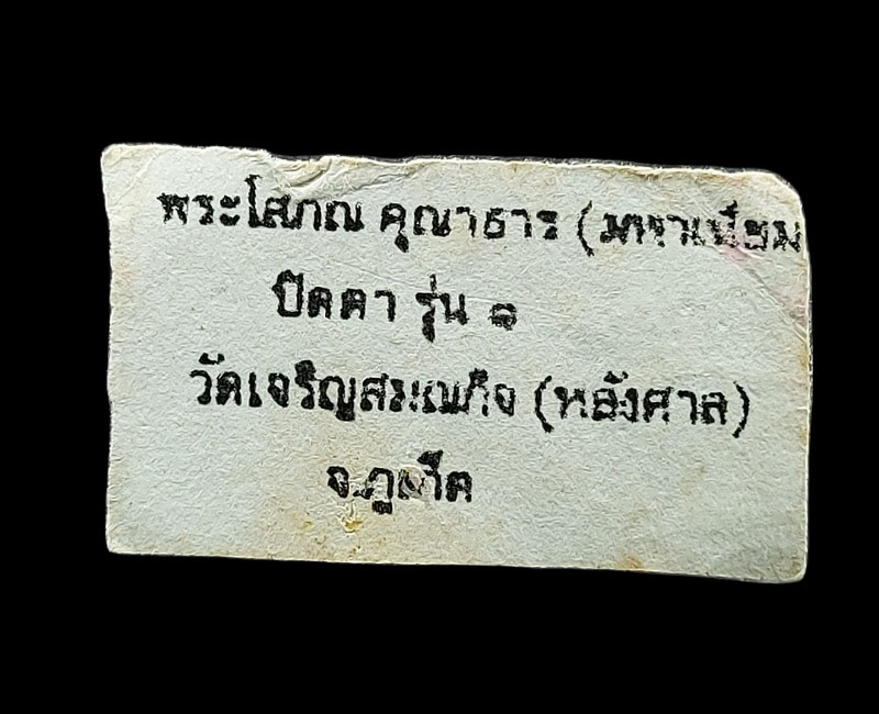 พระปิดตา รุ่นแรก หลวงปู่มหาเนียม สุวโจ วัดเจริญสมณกิจ ภูเก็ต - 4