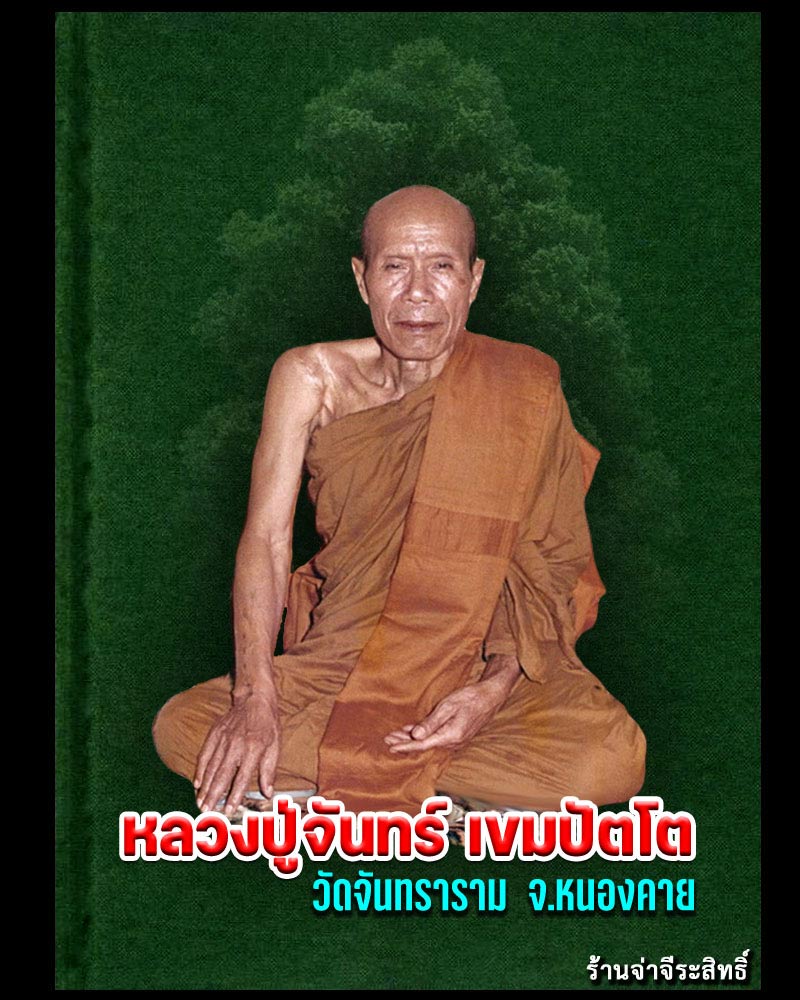 เหรียญ "รุ่นสร้างอุโบสถ" (พิมพ์รูปกลม) หลวงปู่จันทร์ เขมปัตโต  - 1