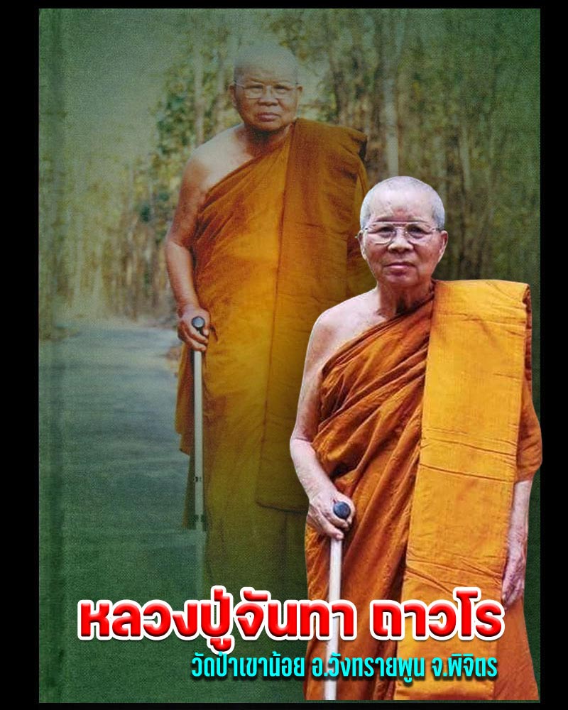 พระกริ่ง ธรรมจักร รุ่นแรก หลวงปู่จันทา ถาวโร วัดป่าเขาน้อยจ. พิจิตร  - 1