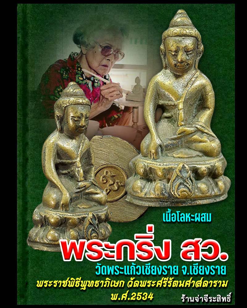 พระกริ่ง สว. วัดพระแก้วเชียงราย จ.เชียงราย ปี 2534 เนื้อทองผสม - 1