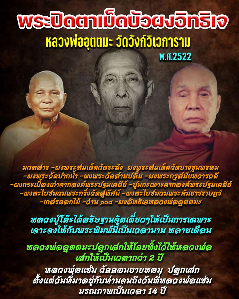 พระปิดตา พิมพ์เม็ดบัว เนื้อผงอิทธิเจ หลวงพ่ออุตตมะ (6) - 1