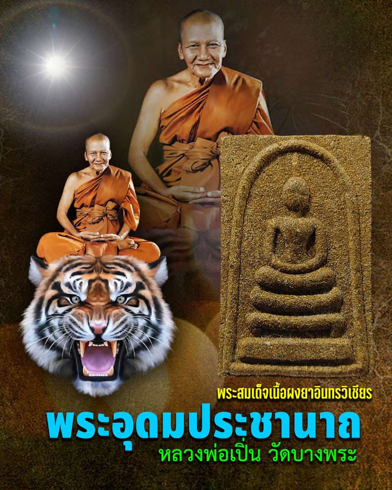 พระสมเด็จเนื้อผงยาอินทรวิเชียร หลวงพ่อเปิ่น วัดบางพระ  ปี 33 - 1