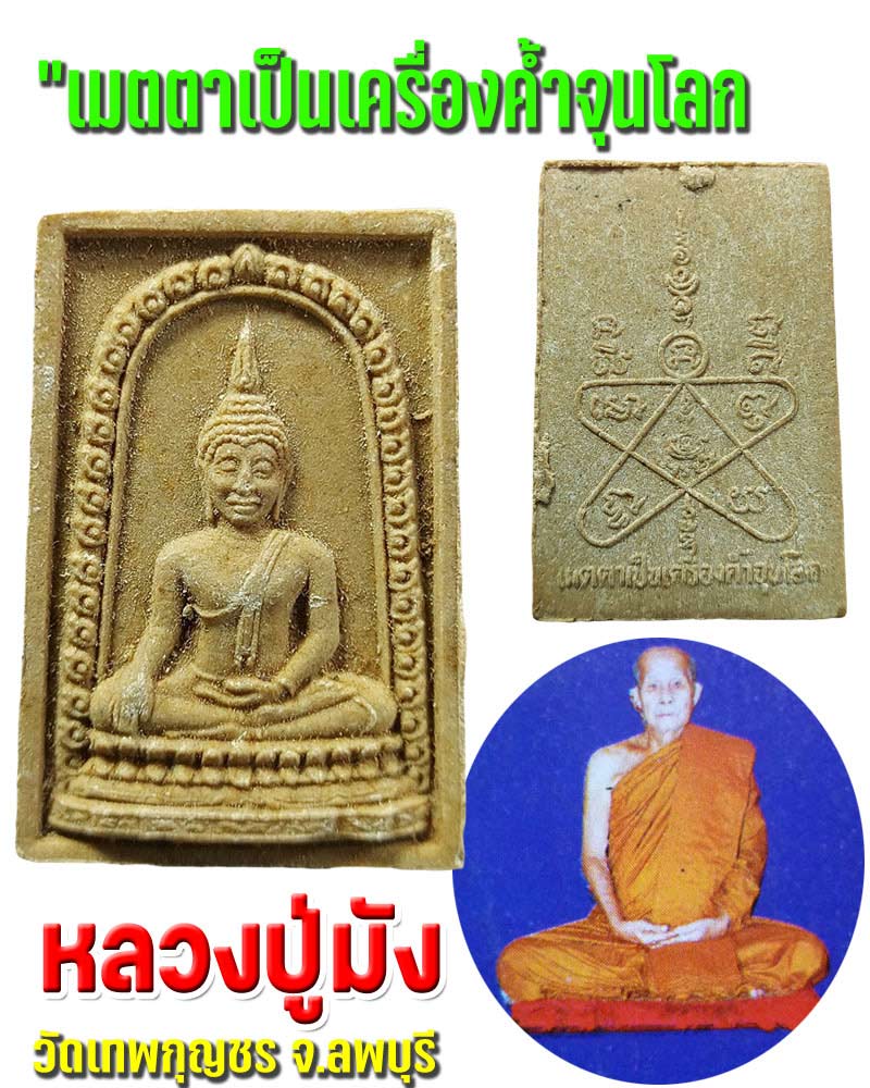 พระผง หลวงปู่ มัง วัดเทพกุญชร จ.ลพบุรี (2) - 1