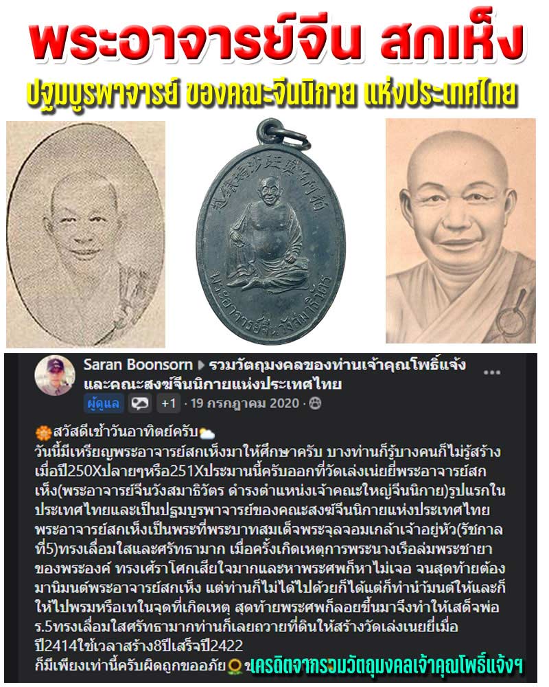 เหรียญพระอาจารย์จีน วังสมาธิวัตร (สกเห็ง) - 1