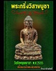 พระกริ่งวิสาขบูชา วัดชัยพฤกษ์มาลา 2535 เนื้อนวะโลหะปอกผิว