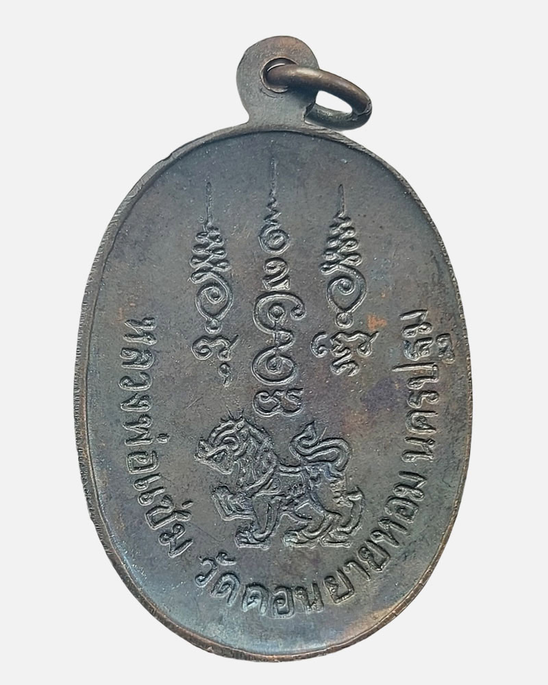 เหรียญพระพรหม หลังสิงห์ หลวงพ่อ แช่ม วัดดอนยายหอม - 3