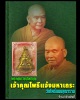 เหรียญพระพุทธวัชรโพธิคุณ เจ้าคุณโพธิ์แจ้ง วัดโพธิ์แมนคุณาราม ปี 2515