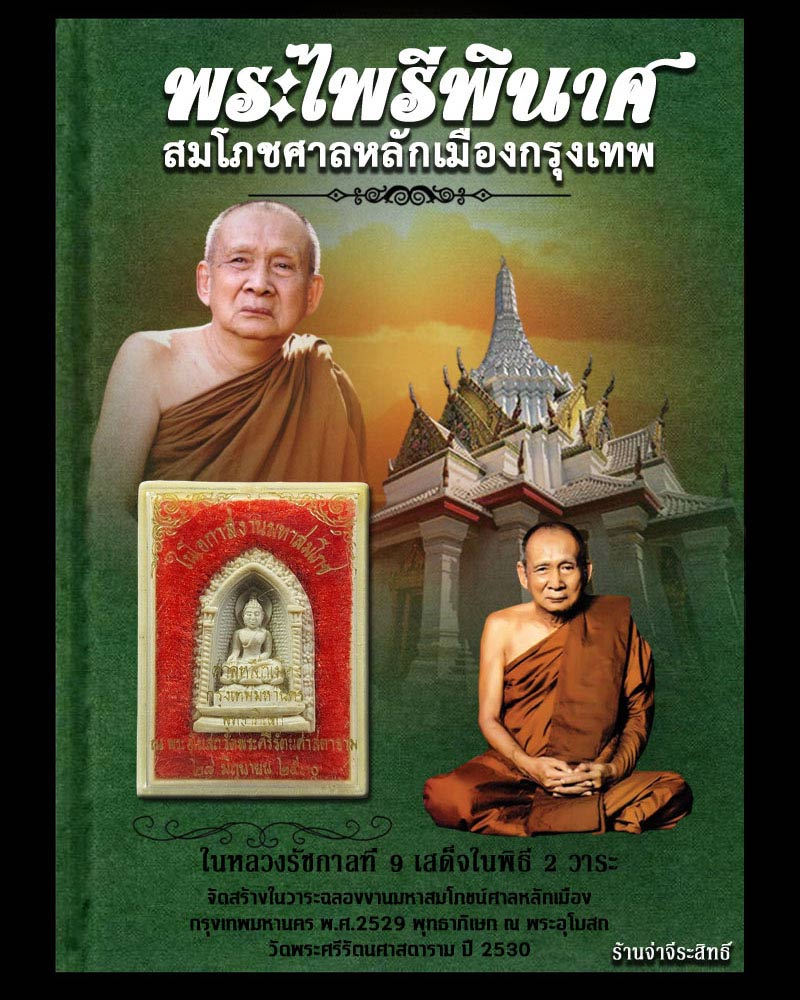 พระผงไพรีพินาศ  สมโภชศาลหลักเมือง กทม. พ.ศ.2529 - 1