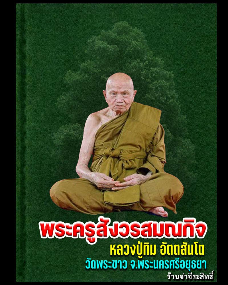 พระผงมหาเศรษฐี เนื้อขมิ้นเสก หลังฝังหยก หลวงปู่ทิม วัดพระขาว ปี 49  - 1