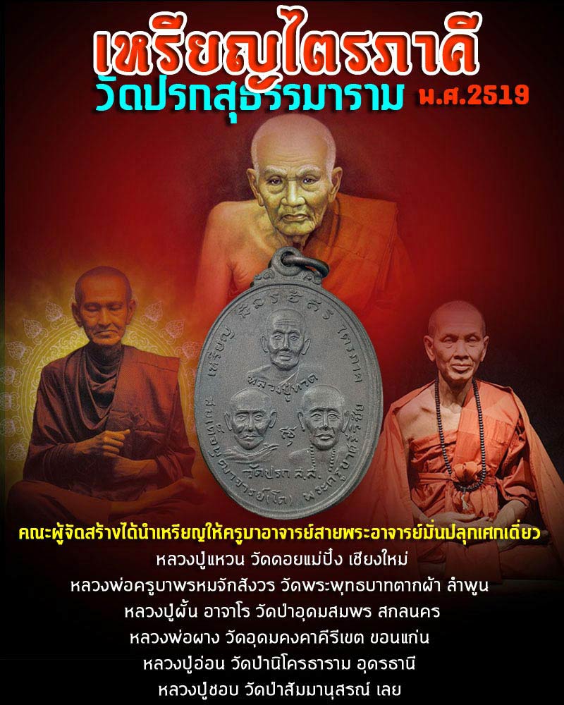 เหรียญไตรภาคี วัดปรก จ.สมุทรสงคราม ปี 2519  - 1