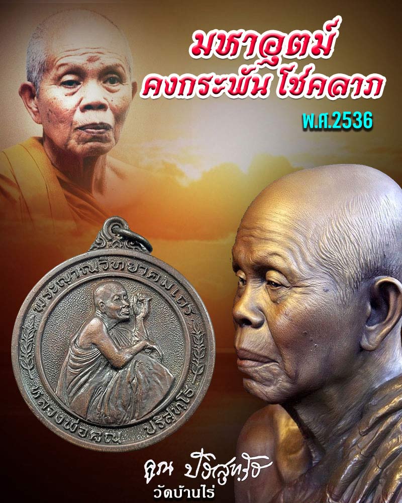 เหรียญรุ่นลายเซ็น หลวงพ่อคูณ วัดบ้านไร่ ศักดิ์สิทธิ์สร้าง - 1