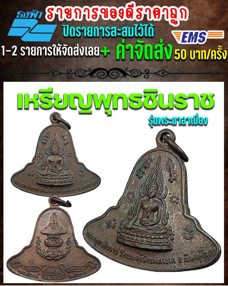 เหรียญ พระพุทธชินราช รุ่นพระมาลาเบี่ยง ปี 2520  - 1