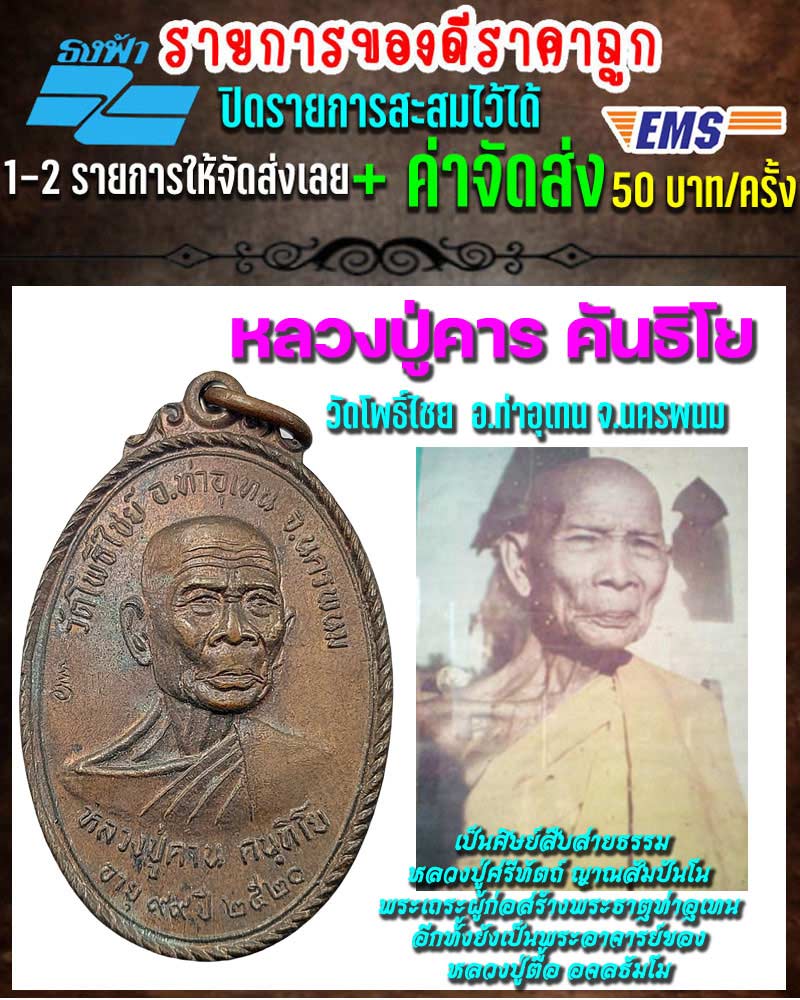 หลวงปู่คาร คันธิโย  วัดโพธิ์ไชย  อ.ท่าอุเทน จ.นครพนม - 1