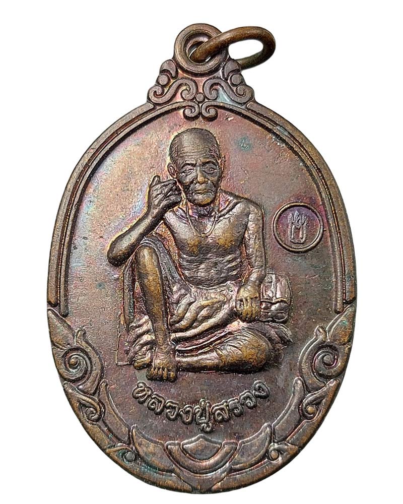 หลวงปู่สรวง เนื้อทองแดง รุ่น 1 มีกินไม่หมด วัดป่าโคกชาติ จ.ศรีสะเกษ - 1