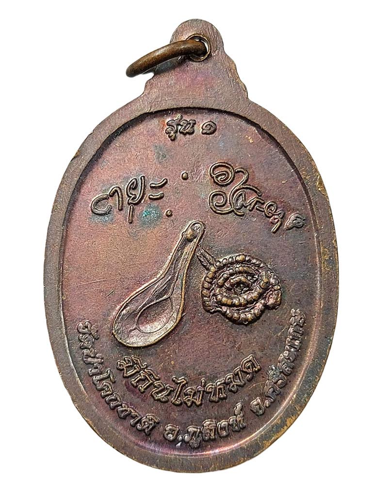 หลวงปู่สรวง เนื้อทองแดง รุ่น 1 มีกินไม่หมด วัดป่าโคกชาติ จ.ศรีสะเกษ - 2