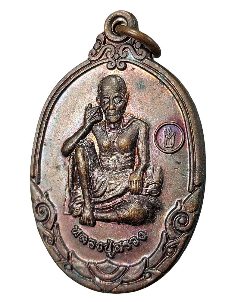 หลวงปู่สรวง เนื้อทองแดง รุ่น 1 มีกินไม่หมด วัดป่าโคกชาติ จ.ศรีสะเกษ - 3