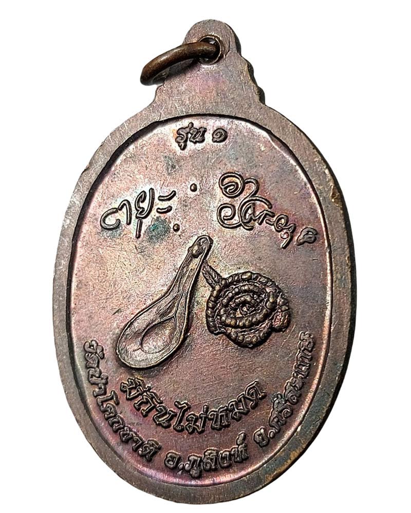 หลวงปู่สรวง เนื้อทองแดง รุ่น 1 มีกินไม่หมด วัดป่าโคกชาติ จ.ศรีสะเกษ - 4