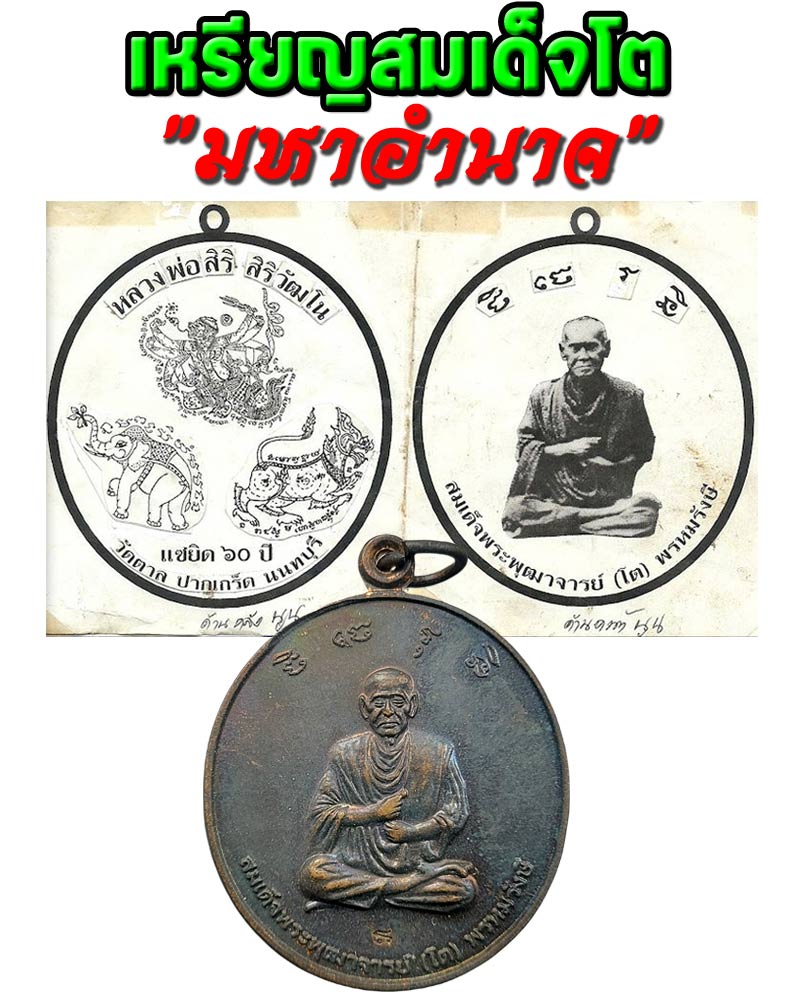 เหรียญสมเด็จโต "มหาอำนาจ" - 1