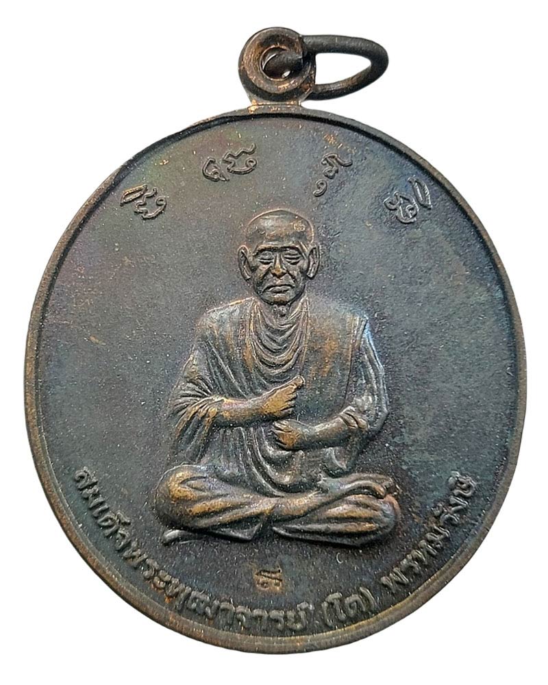 เหรียญสมเด็จโต "มหาอำนาจ" - 2