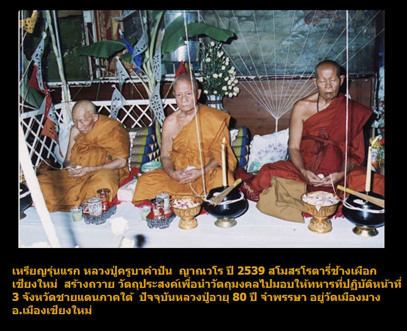 เหรียญรุ่นแรก ครูบาคำปัน ญาณวโร วัดพระธาตุม่อนเปี๊ยะ - 5