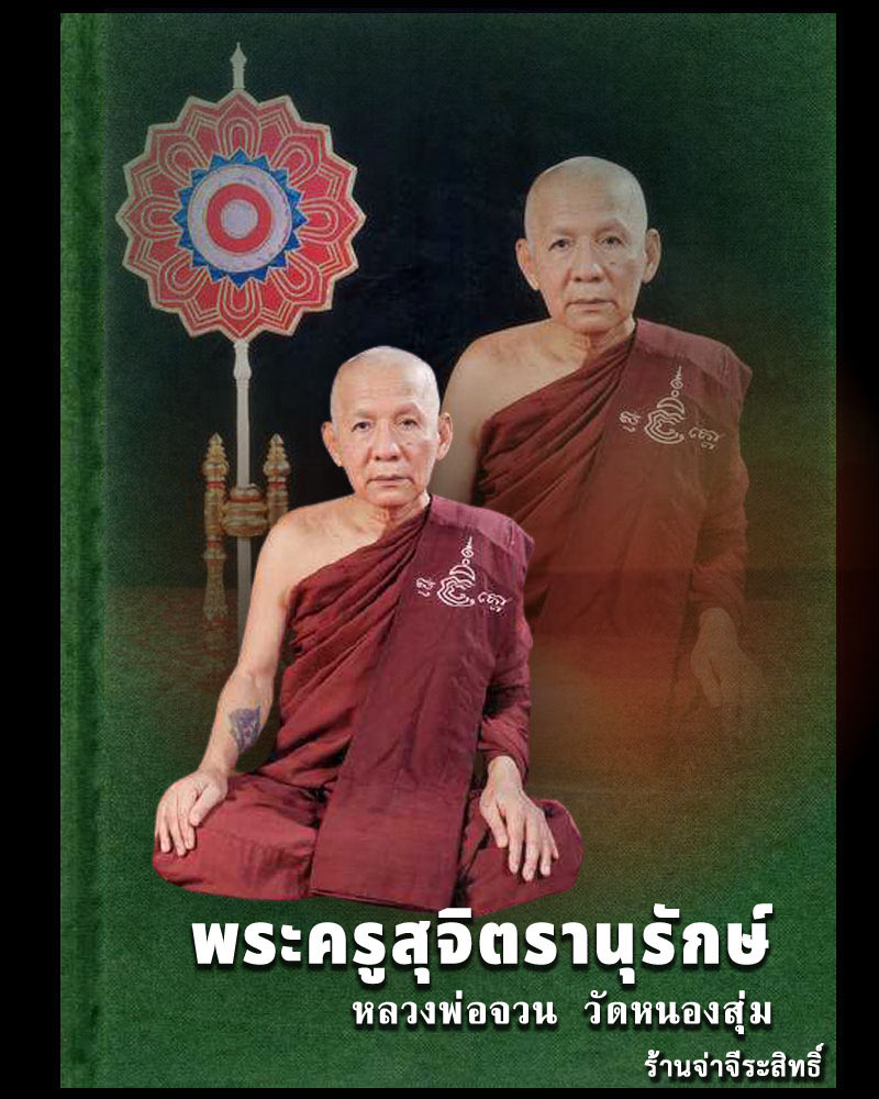 พระสมเด็จหลังลายเซ็น หลวงพ่อจวน วัดหนองสุ่ม  ปี 2532   - 1