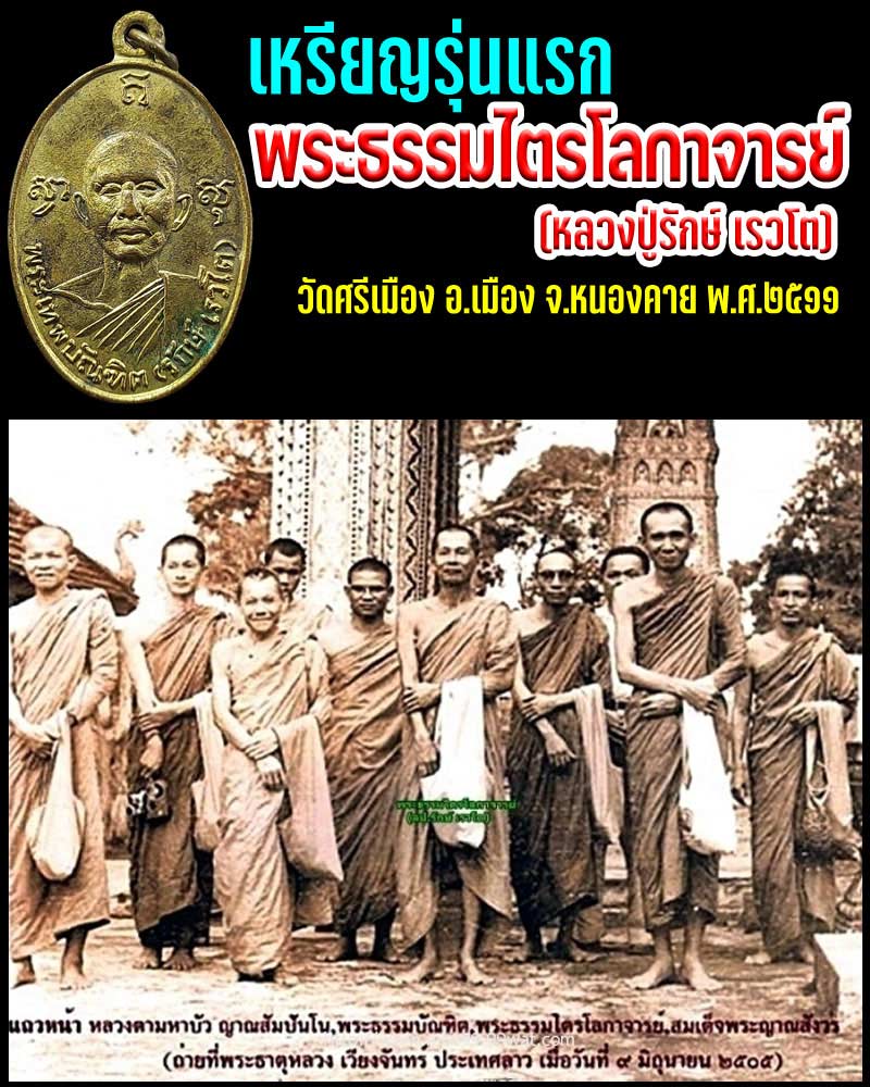 เหรียญรุ่นแรก พระธรรมไตรโลกาจารย์  - 1