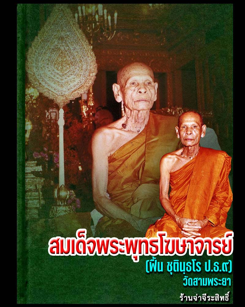 เข็มกลัด สมเด็จพระพุทธาจารย์โต  ที่ระลึก สมเด็จพระพุทธโฆษาจาย์ (ฟื้น) - 1