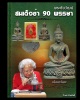 พระชัยวัฒน์ สมเด็จย่า 90 พรรษา เนื้อนวะโลหะ (2)