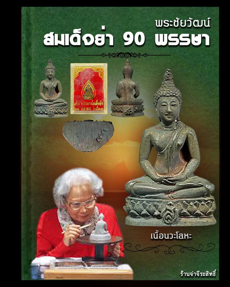 พระชัยวัฒน์ สมเด็จย่า 90 พรรษา เนื้อนวะโลหะ (2) - 1