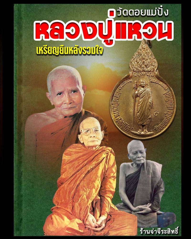 เหรียญยืนหลังรวมใจ หลวงปู่แหวน สุจิณฺโณ วัดดอยแม่ปั๋ง เชียงใหม่ พ.ศ.2518 - 1