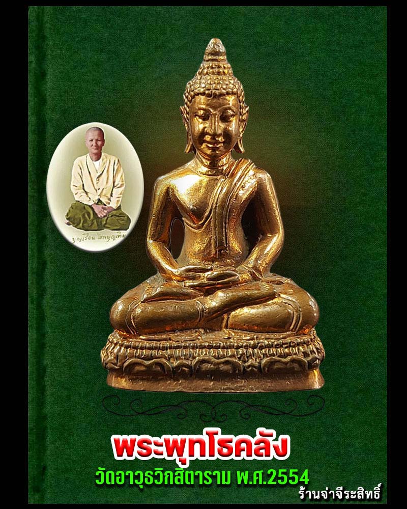 พระพุทโธคลัง วัดอาวุธวิกสิตาราม พ.ศ.2554  (1) - 1