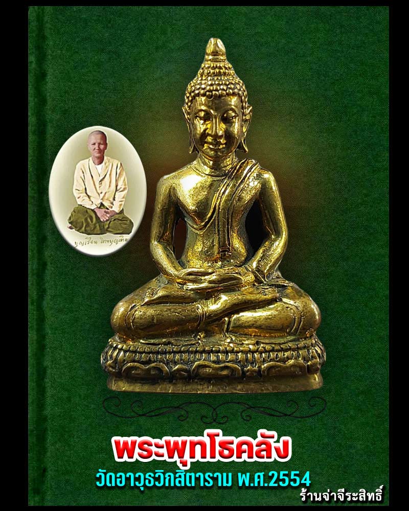 พระพุทโธคลัง วัดอาวุธวิกสิตาราม พ.ศ.2554  (2) - 1