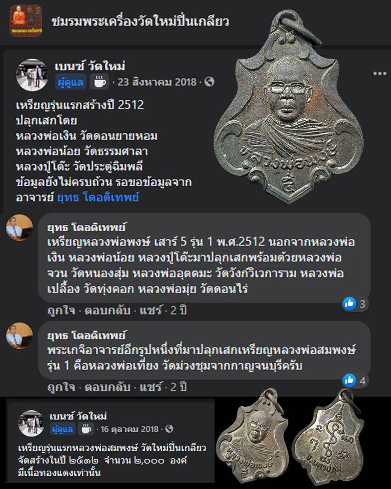 เหรียญรุ่นแรก หลวงพ่อสมพงษ์ วัดใหม่ปิ่นเกลียว - 4