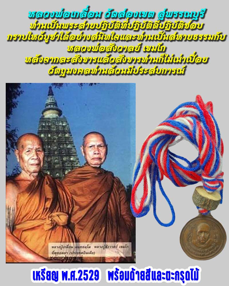 เหรียญหลวงพ่อเกลื่อน วัดสองเขต จ.สุพรรณบุรี (1) - 1