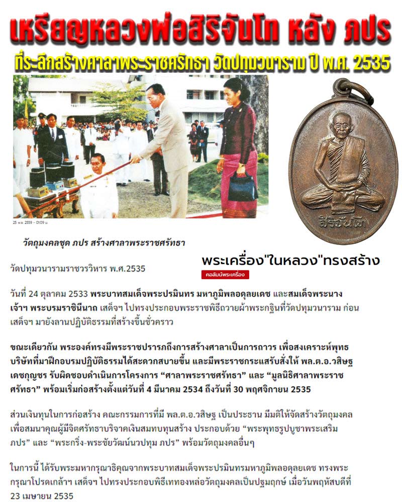 เหรียญหลวงพ่อสิริจันโท  วัดปทุมวนาราม ปี พ.ศ. 2535  - 1