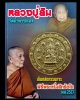 เข็มกลัดกรรมการ พิธีพระกริ่งสิทธัตโถ ปี 2517