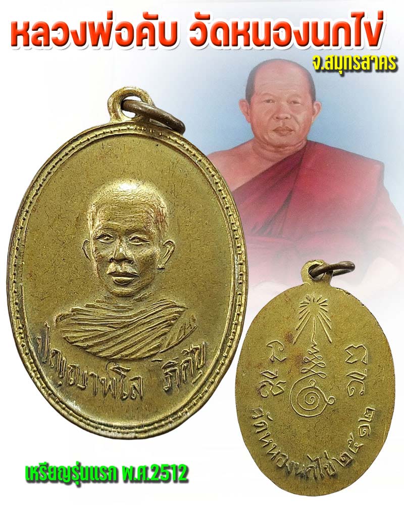 เหรียญ หลวงพ่อคับ วัดหนองนกไข่ ปี 2512 รุ่นแรก - 1