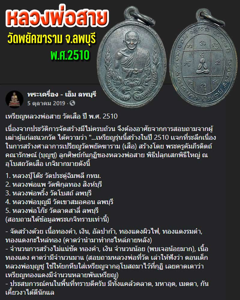 เหรียญหลวงพ่อสาย วัดพยัคฆาราม ปี  2510 - 1