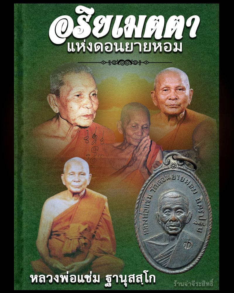 เหรียญ หลวงพ่อแช่ม วัดดอนยายหอม ออกที่วัดกล้วย จ.นนทบุรี ปี 2517  - 1